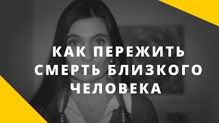 Как пережить смерть близкого человека | Что переживает человек во время утраты близкого. 18+