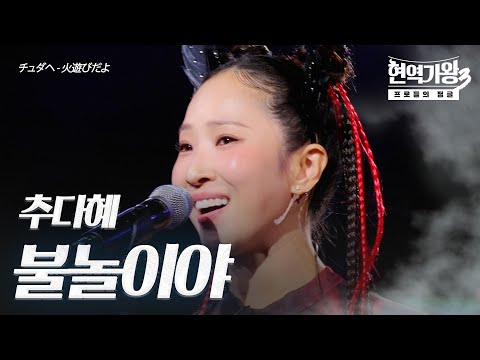 추다혜(チュダヘ) - 불놀이야(火遊びだよ)｜현역가왕3 1회