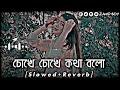 Na Bola Kotha 3 Lofi। চোখে চোখে কথা বলো। Slowed Reverb। Bangla songs Lofi