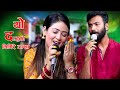 New Version यो दाजुको मिरमिरे आँखा Cover Song Alif Khan VS Madhu Chhetri New Song New Version यो दाजुको मिरमिरे आँखा Cover Song Alif Khan VS Madhu Chhetri New Song