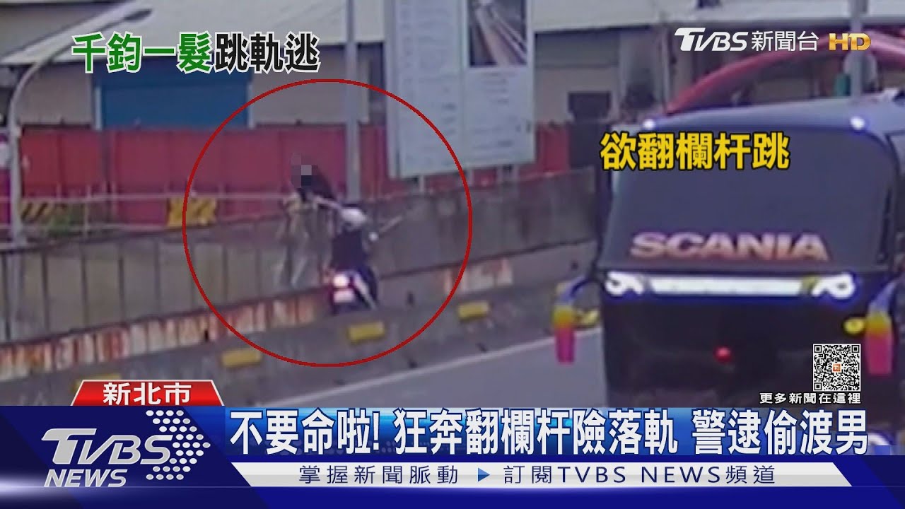 不要命啦！　狂奔翻欄杆險落軌警逮偷渡男