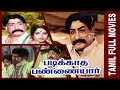 Padikkadha Pannaiyar  | 1985 |  Sivaji Ganesan  , K. R. Vijaya | Tamil Super Hit Full Movie