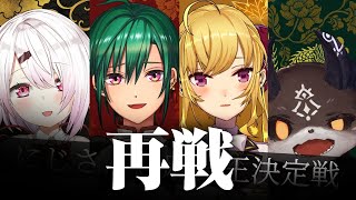 【#再にじさんじ麻雀王】古の伝説ミリしら麻雀の4人がちょっと打てるようになって帰ってきた【にじさんじ/鷹宮リオン 椎名唯華 緑仙 でびでびでびる】