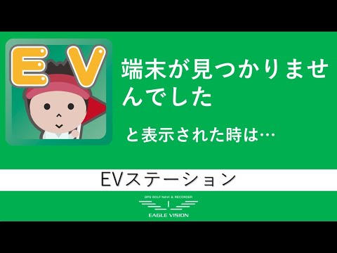 「端末が見つかりませんでした」と表示された場合