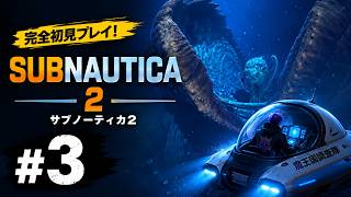 #3【サブノーティカ2】深海サバイバルゲームに魔王国を！！！