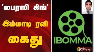 'பைரஸி கிங்' இம்மாடி ரவி கைது; | #telugufilm | #arrest | #ravi #piracy