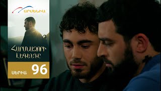 Հարսնաձորի Լեգենդը, Սերիա 96 / Harsnadzori Legendy