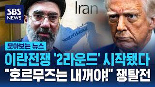 이란전쟁 '2라운드' 시작됐다..호르무즈는 내꺼야! 쟁탈전 / SBS / 모아보는 뉴스