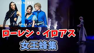 ローレン女王蜂集【ローレン切り抜き】