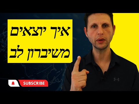 איך יוצאים משברון לב 