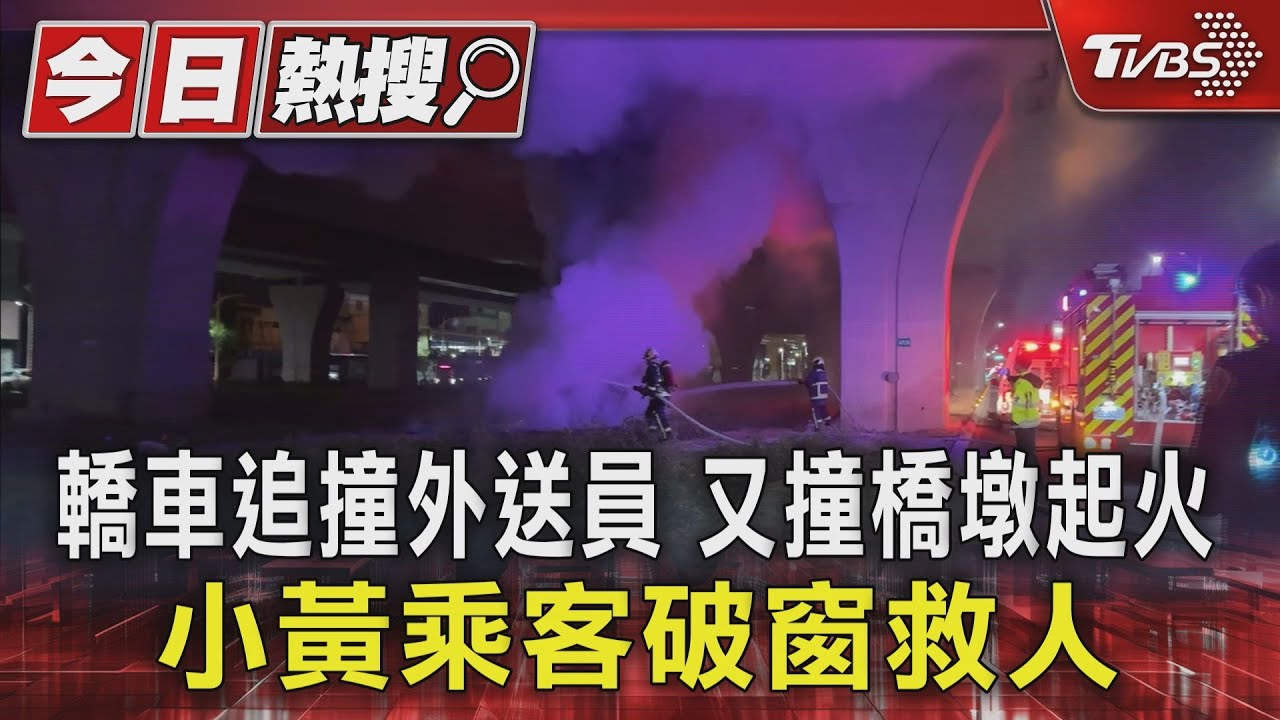 轎車追撞外送員又撞橋墩起火!小黃乘客破窗救人