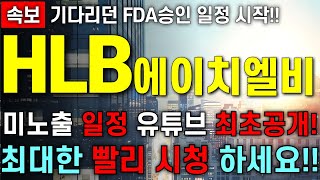 [HLB에이치엘비 주가 전망] 드디어 나온 FDA승인 일정!! 미노출 일정 유튜브 최초공개!! 빠르 수익전환 하실 주주님들 최대한 빨리 시청 하세요!!