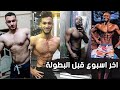 التحضير لبطولة كمال الاجسام مع يوسف عمرو | اخر اسبوع قبل البطولة 1