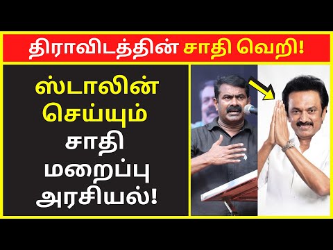 திராவிடத்தின் சாதி வெறி | seeman latest public speaking speech about mk stalin castes