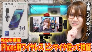 【ジャンク】ドンキで話題!?格安中華製iPhone用ワイヤレスピンマイク実際に使って検証【ガジェット】