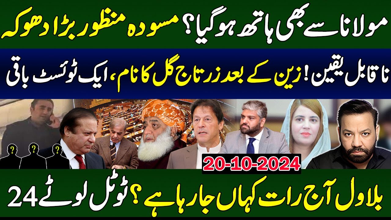 مولانا سے بھی ہاتھ ہوگیا؟ مسودہ منظوربڑادھوکہ،ناقابل یقین! زین کے بعد زرتاج گل کا نام ایک ٹوئسٹ باقی