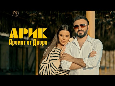 ARIK  - Aromat ot Diora / АРИК - Аромат от Диора