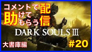 [DARK SOULS３]コメントで助けてもらう配信　#20