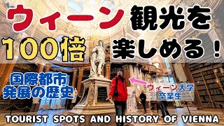 元ウィーン大学生が全身全霊で案内します！歴史が息づく街ウィーンの観光名所を巡り、一緒にオーストリア1000年の歴史を追体験しましょう！ウィーン豆知識クイズ有り！対応する日本の歴史も紹介！