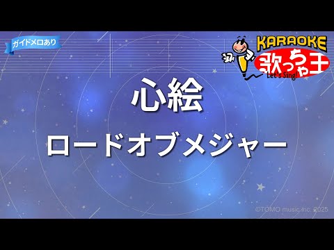 【カラオケ】心絵/ロードオブメジャー