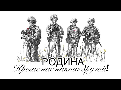 РОДИНА - Лампасы и Илья Ефимов - "Кроме нас никто другой"