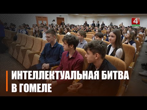 Более 20 команд юношей и девушек со всей области встретились в Гомеле, чтобы сразиться в интеллектуальной битве