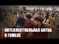 Больш за 20 каманд юнакоў і дзяўчат з усёй вобласці сустрэліся ў Гомелі, каб пазмагацца ў інтэлектуальнай бітве