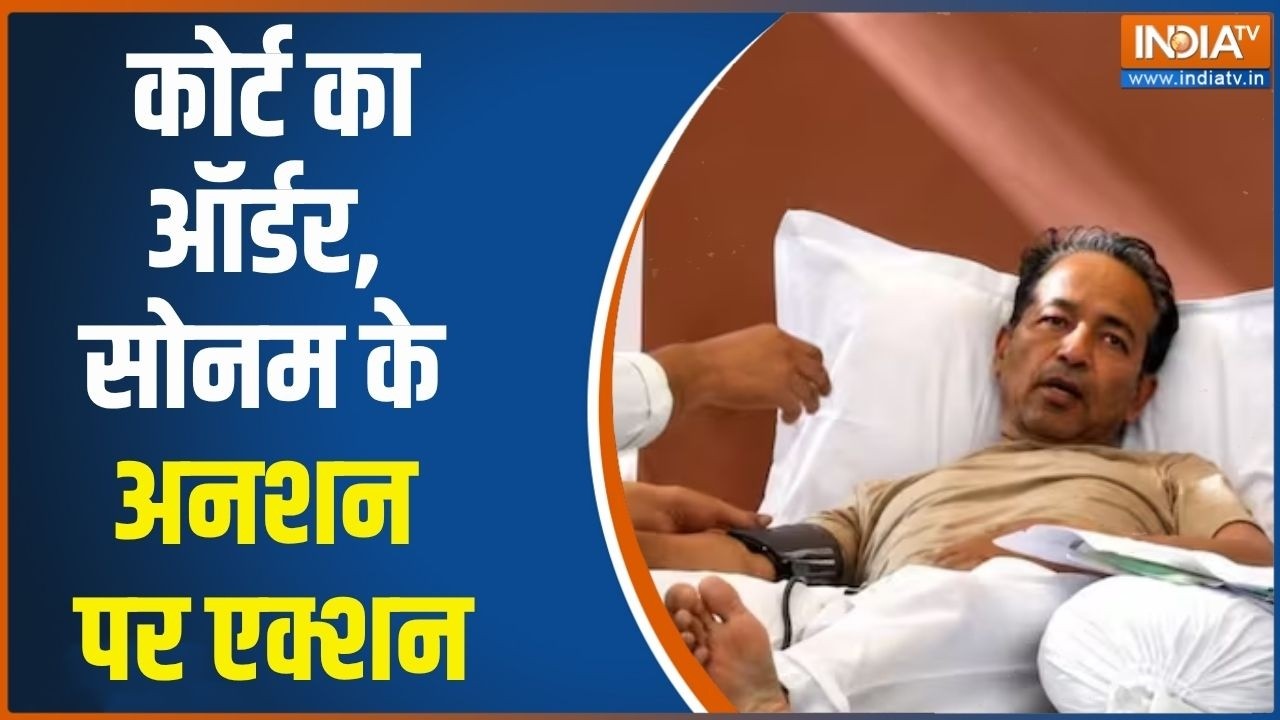 Sonam Wangchuk Hunger Strike: कोर्ट का ऑर्डर आया, सोनम के अनशन पर एक्शन ह?