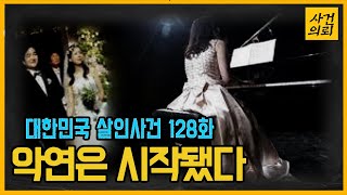 Download lagu [대한민국 살인사건 128화] 내 아내는 누구인가 - 용인휴게소납치살인사건 mp3