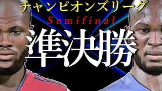 FIFA22 キャリアモード｜謎の若手登場｜チェルシーとのCL準決勝、現実で移籍の怪物ルカクが逆襲｜王者攻略へ、戦術の鍵は冨安か＜アーセナル移籍全力交渉縛り#14＞
