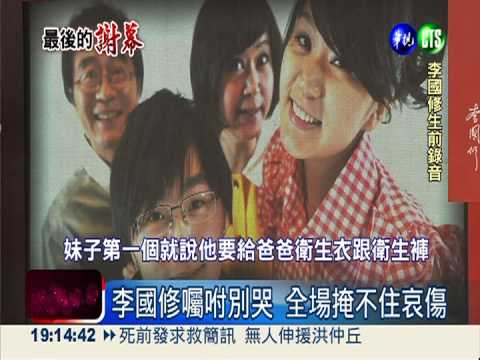 送別鬼才李國修 好友.戲迷淚婆娑