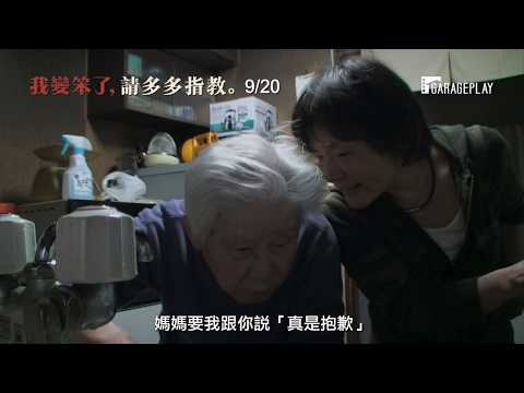 《我變笨了，請多多指教：媽媽 歡迎回來》預告片：官方預告