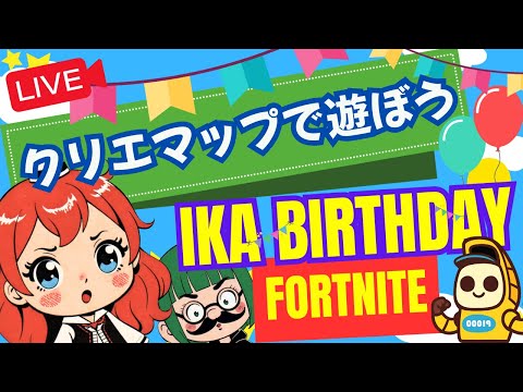 【祝1周年 IKA誕生祭】感謝を込めて!! 運営から🎁が飛ぶかも?!お知らせアリます!! ~エンジョイ★参加型クリエLIVE~ #参加型【IKA&おじ美女】