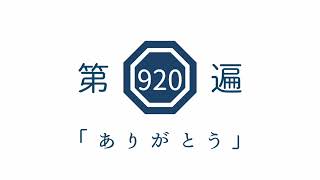 第920遍　「ありがとう」