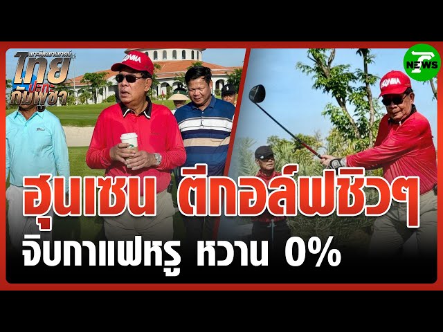 "ฮุนเซน" ทำทรงเท่ ออกรอบตีกอล์ฟ กินกาแฟหรู | 10 ส.ค. 68 | ข่าวเที่ยงไทยรัฐ เสาร์-อาทิตย์