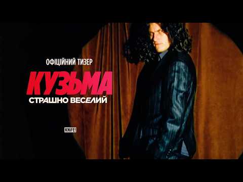 Кузьма: Страшно веселий (2026) трейлер