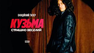 Кузьма: Страшно веселий. Офіційний тизер
