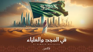 كلمات اغنية في المجد والعلياء عمر العيسى