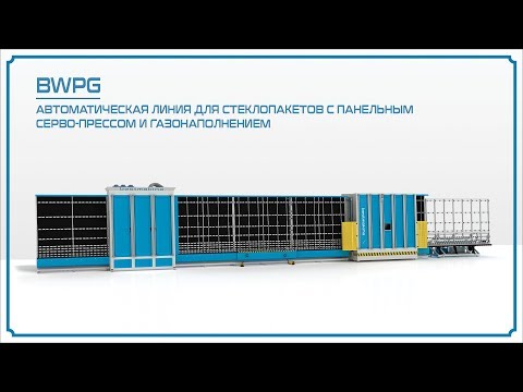 Автоматическая линия для стеклопакетов с панельным серво-прессом и газонаполнением Best Makina BWPG