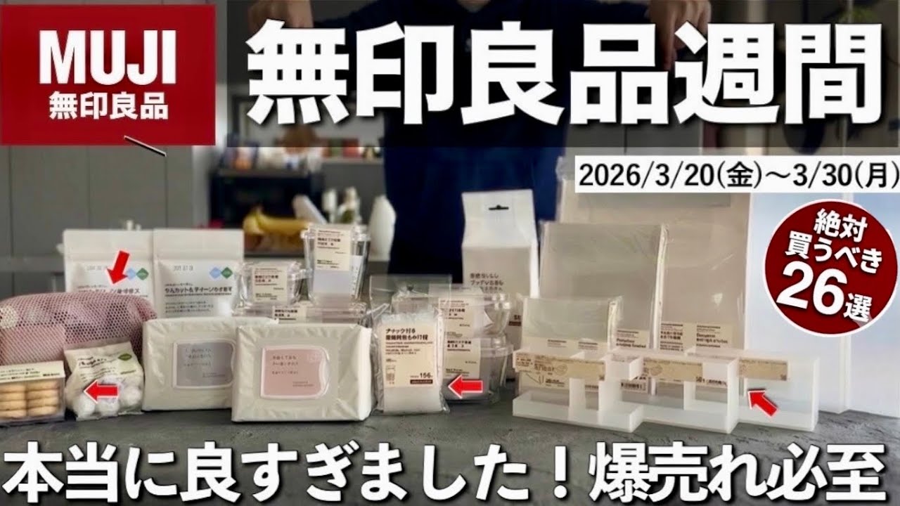 【速報‼️】無印良品週間！新商品が神すぎる！売り切れ続出😭➡︎再販❤️‍🔥…収納•キッチングッズ•スキンケア…爆売れ必至のアイテムなど26選。正直かなり当たり多い！3/20(金)〜3/30(月)💡
