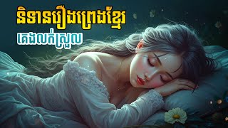ស្ដាប់រឿងព្រេងខ្មែរ គេងលក់ស្រួល  - Apsara Nitean | អប្សរានិទាន