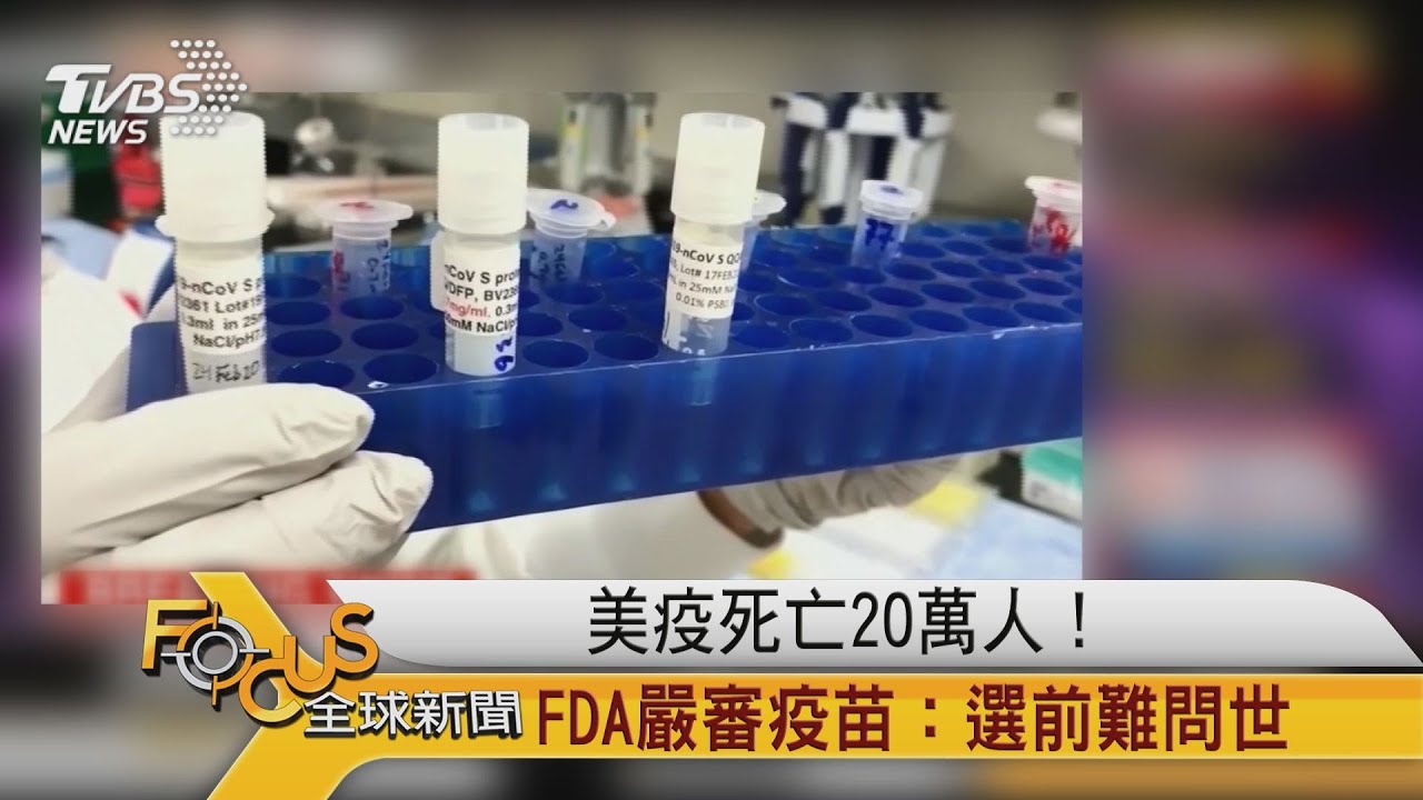 美疫死亡20萬人!FDA嚴審疫苗:選前難問世