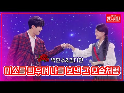 [클린버전]박민수&김다현 - 미소를 띄우며 나를 보낸 그 모습처럼 | 불타는 장미단230919
