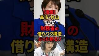 【激震】高市早苗片山さつきついに財務省の借りパク構造ぶった斬り!!#高市早苗 #片山さつき #自民党 #国民民主党 #shorts