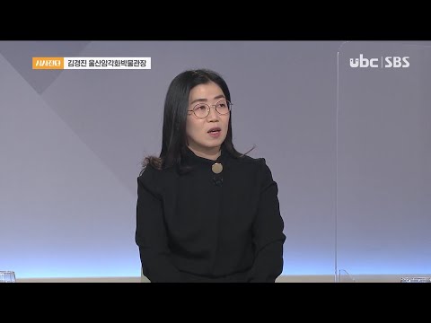 2020/11/07 시사진단 김경진 암각화박물관장 (클릭!)
