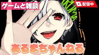 【#ゲーム雑談】口内炎そして歯の破損から少し回復したので少し配信【#あるまちゃんねる】