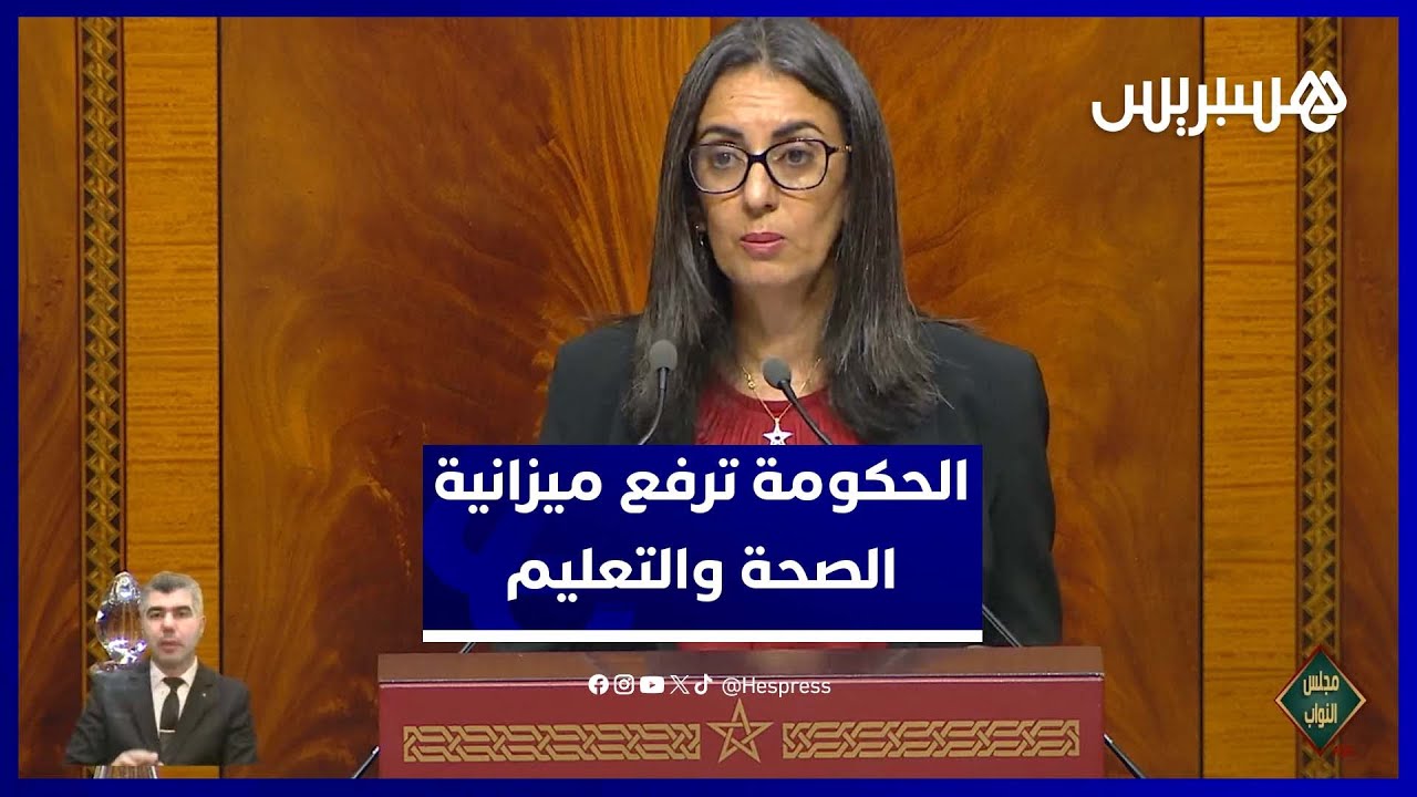 الحكومة ترفع ميزانية الصحة والتعليم إلى 140 مليار درهم وتحدث 27.000 منصب مالي في القطاعين thumbnail