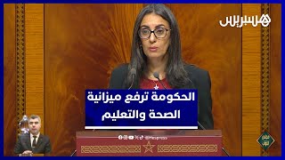 الحكومة ترفع ميزانية الصحة والتعليم إلى 140 مليار درهم وتحدث 27.000 منصب مالي في القطاعين thumbnail