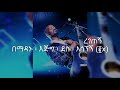 እግዚአብሔር ከእኔ ጋር ባይሆን ኖሮ Egziabhier Kene Gar Bayhon Noro Workneh A
