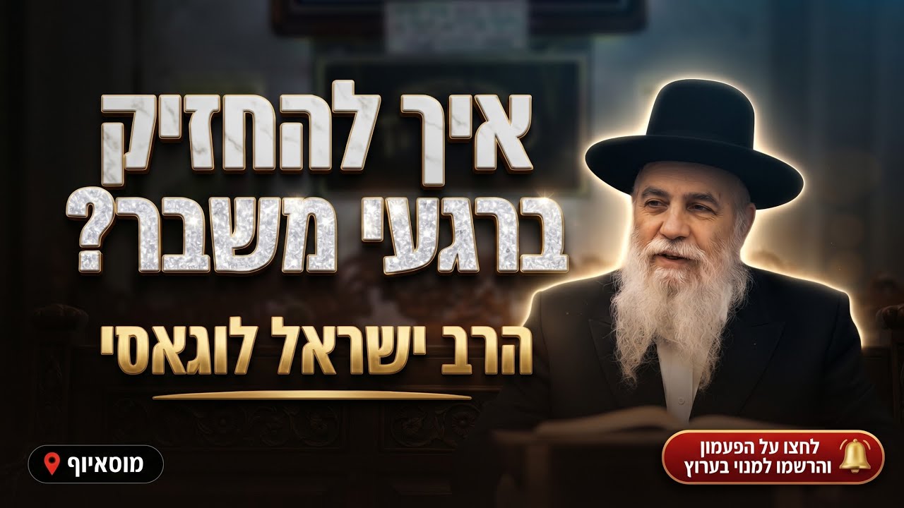 הרב ישראל לוגאסי • איך להחזיק מעמד ברגעי משבר?